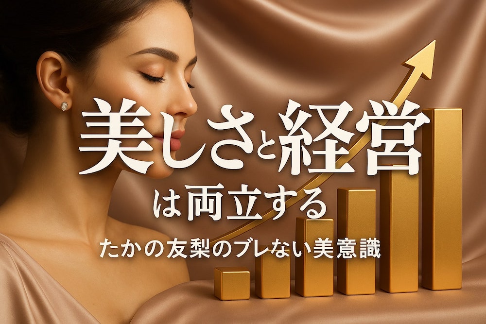 「美しさ」と「経営」は両立する──たかの友梨のブレない美意識